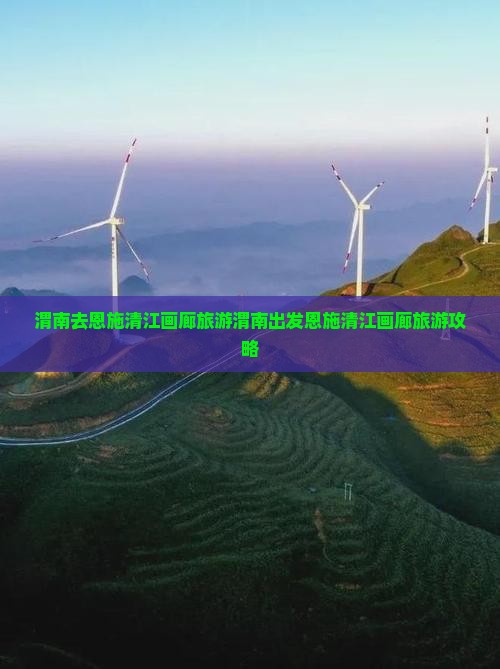 渭南去恩施清江画廊旅游