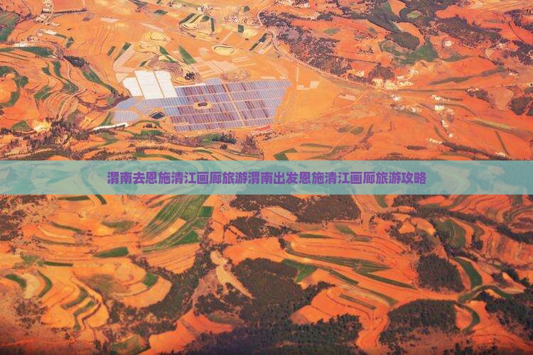 渭南去恩施清江画廊旅游