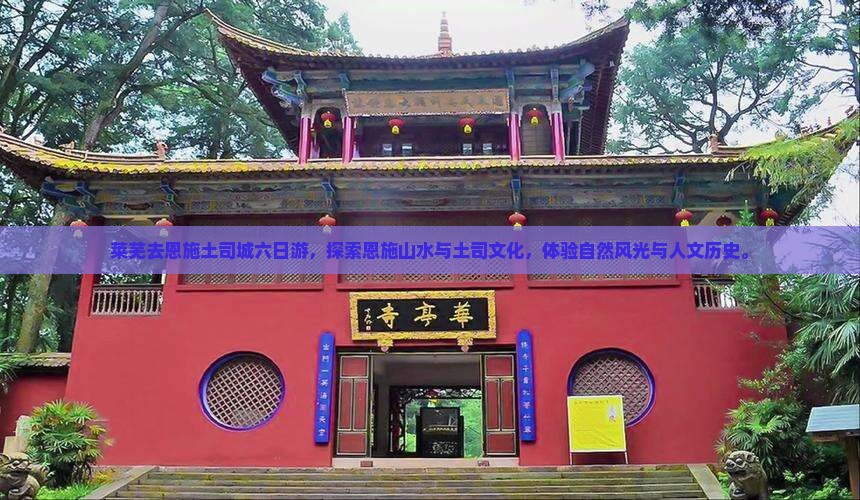 莱芜去恩施土司城六日游