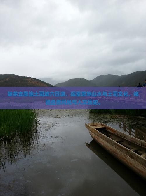 莱芜去恩施土司城六日游