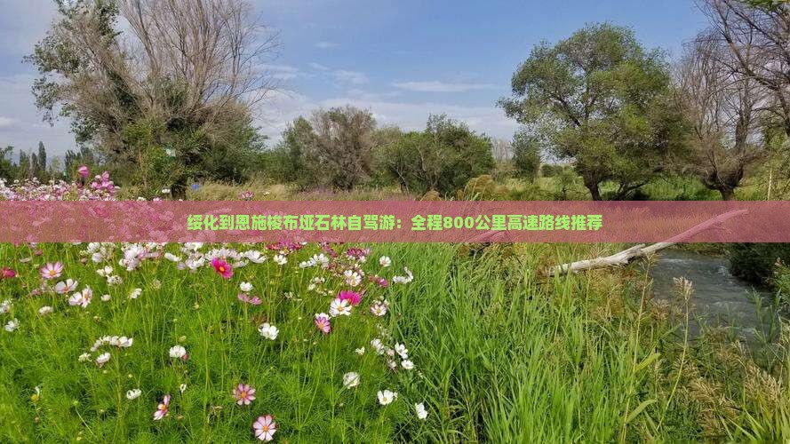绥化到恩施梭布垭石林必去地