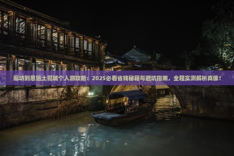 廊坊到恩施土司城个人游