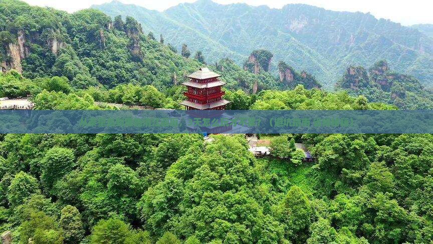秦皇岛到恩施清江画廊旅游