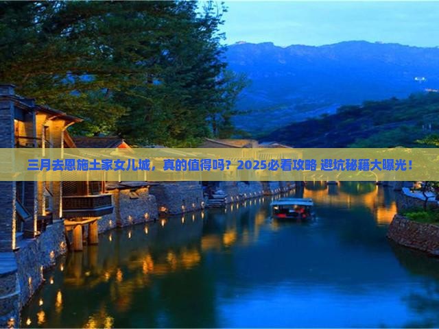 三月去恩施土家女儿城旅行社