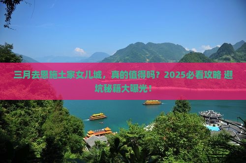 三月去恩施土家女儿城旅行社