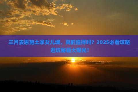 三月去恩施土家女儿城旅行社