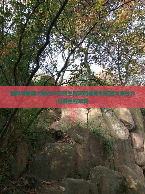 霍邱到恩施大峡谷六日游