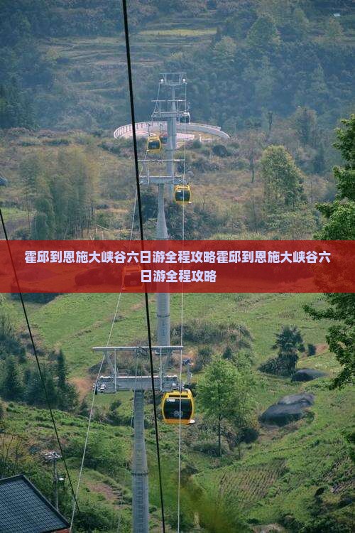霍邱到恩施大峡谷六日游