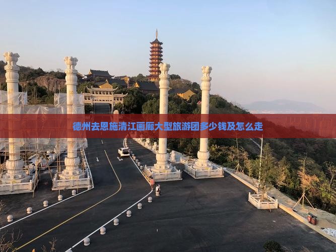 德州去恩施清江画廊大型旅游团
