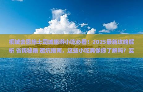 桐城去恩施土司城旅游小吃
