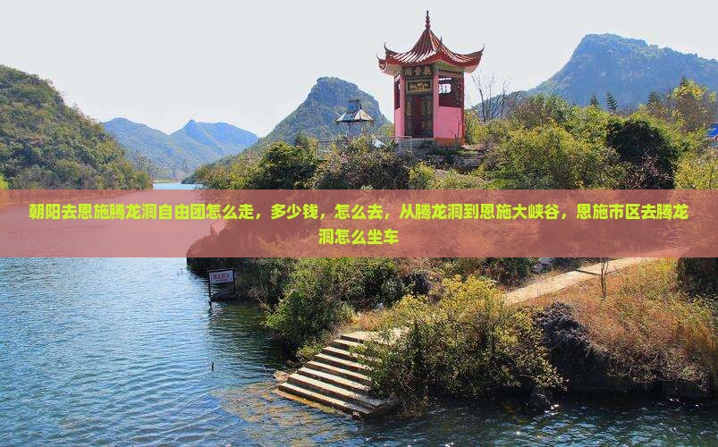 朝阳去恩施腾龙洞自由团