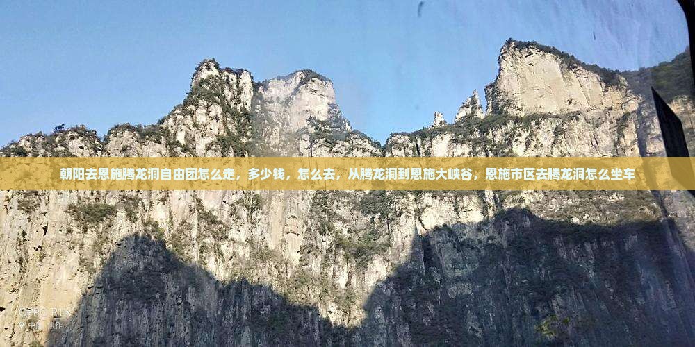 朝阳去恩施腾龙洞自由团
