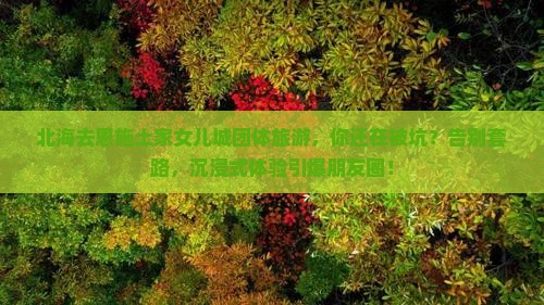 北海去恩施土家女儿城团体旅游