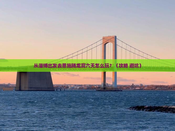 淄博去恩施腾龙洞六日游