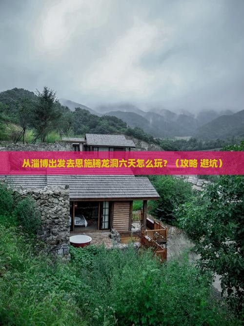 淄博去恩施腾龙洞六日游