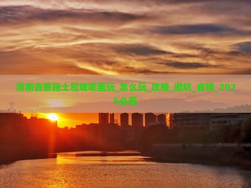 渭南去恩施土司城哪里玩