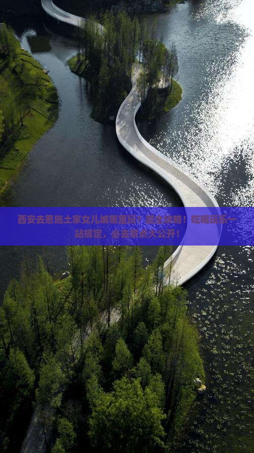 西安去恩施土家女儿城哪里玩
