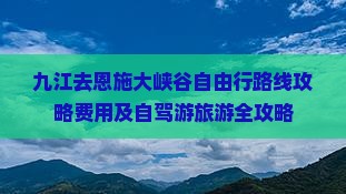 九江去恩施大峡谷自由行
