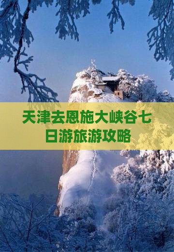 天津去恩施大峡谷七日游 天津去恩施大峡谷七日游
