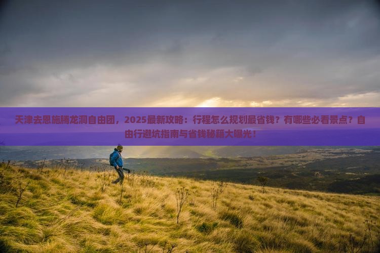 天津去恩施腾龙洞自由团
