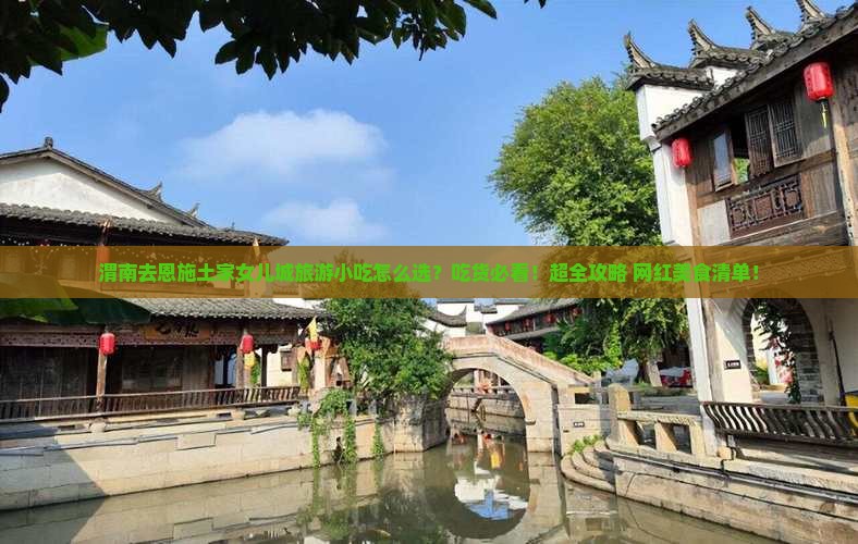 渭南去恩施土家女儿城旅游小吃