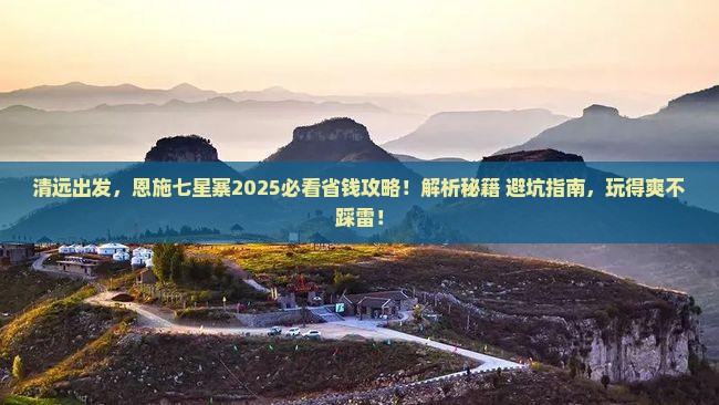 清远到恩施七星寨攻略