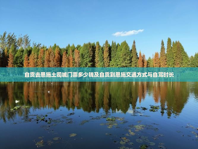 自贡去恩施土司城门票 自贡去恩施土司城门票