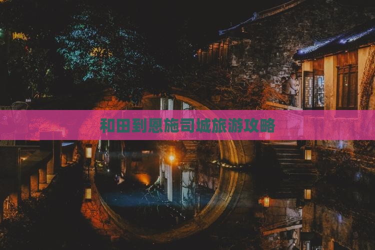 和田到恩施土司城门票