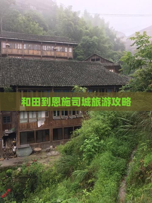 和田到恩施土司城门票