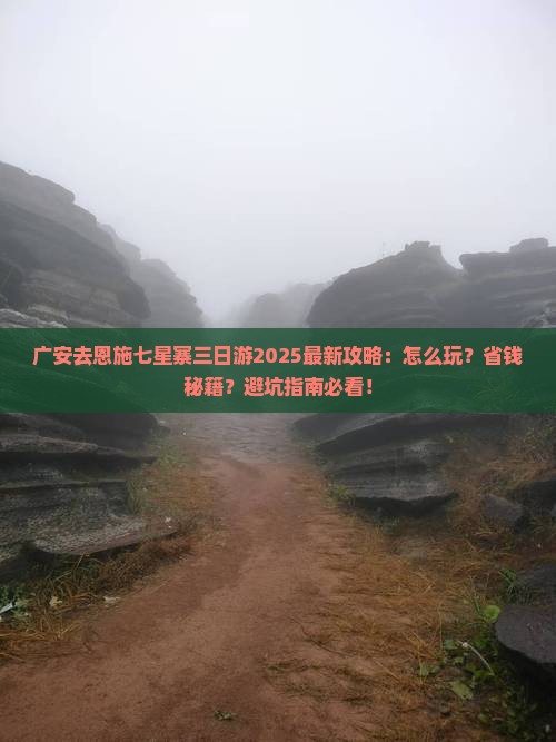 广安去恩施七星寨三日游