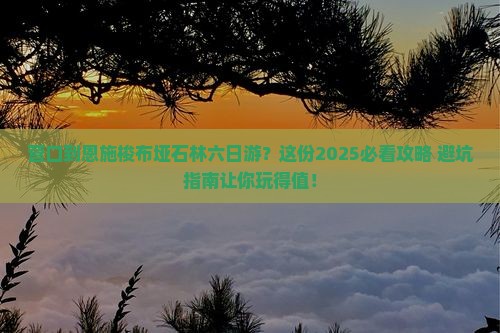 营口到恩施梭布垭石林六日游