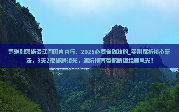 楚雄到恩施清江画廊自由行