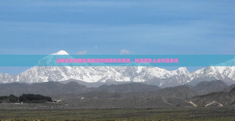 运城去恩施腾龙洞旅游