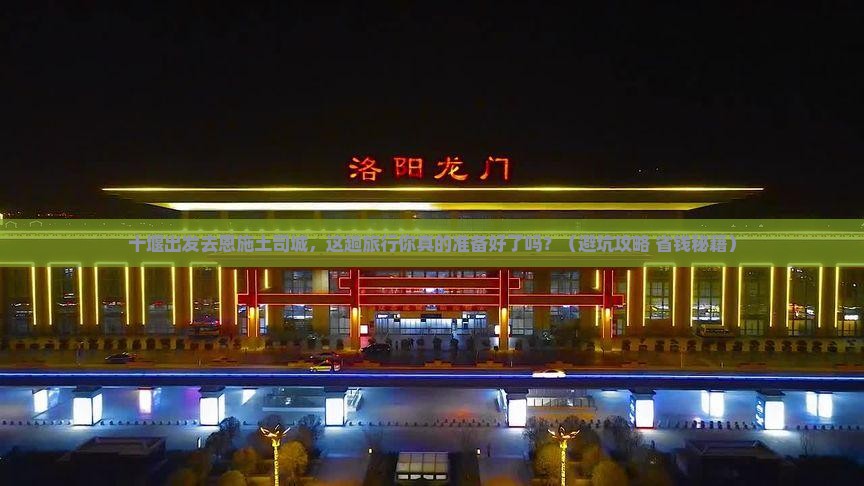 十堰到恩施土司城旅行社