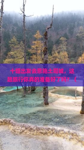 十堰到恩施土司城旅行社