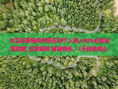 中卫去恩施梭布垭石林个人游