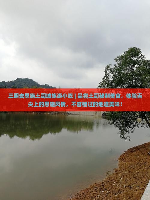 三明去恩施土司城旅游小吃