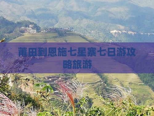 莆田到恩施七星寨七日游