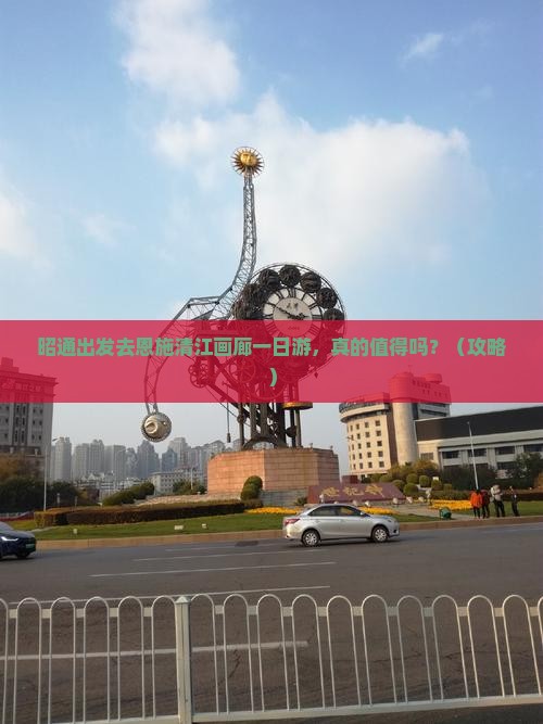 昭通去恩施清江画廊一日