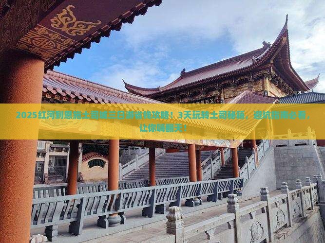红河到恩施土司城三日游