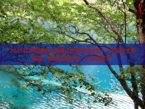 红河到恩施土司城三日游