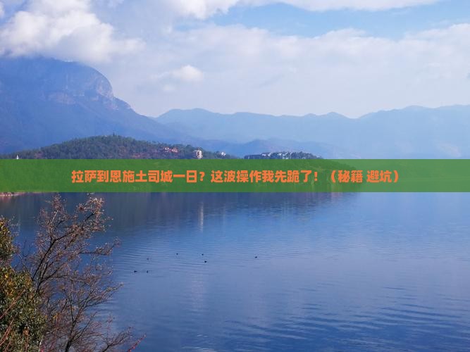 拉萨到恩施土司城一日