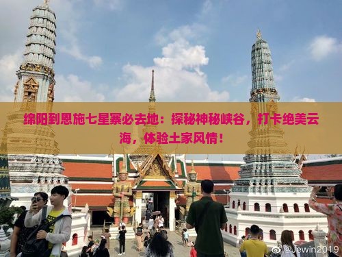 绵阳到恩施七星寨必去地