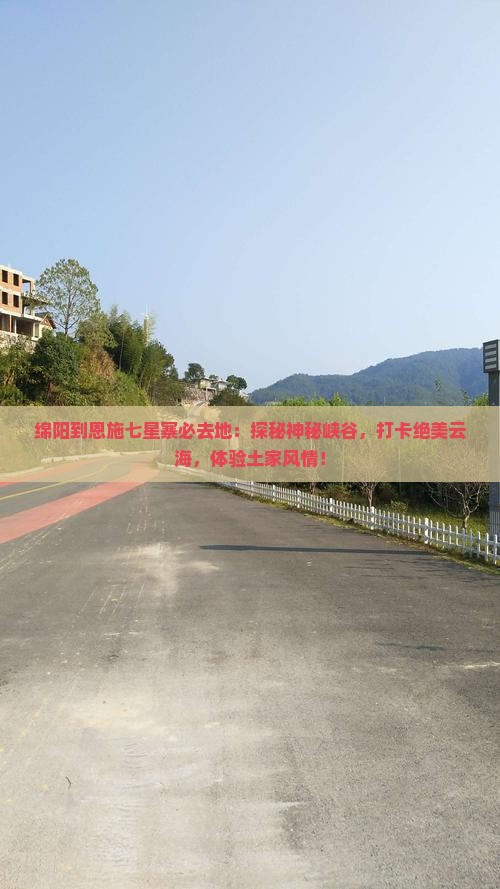 绵阳到恩施七星寨必去地