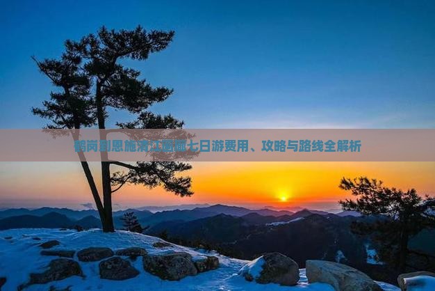 鹤岗到恩施清江画廊七日游