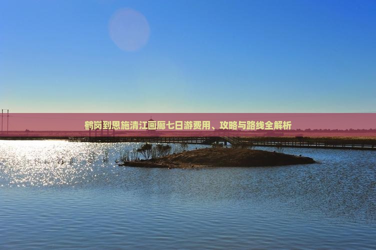 鹤岗到恩施清江画廊七日游