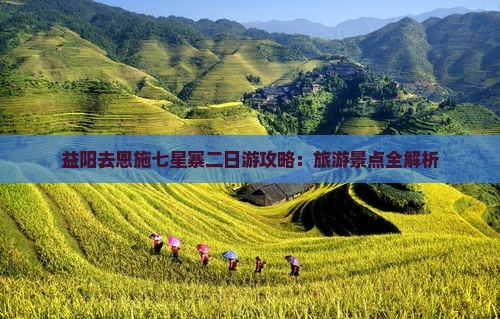益阳去恩施七星寨二日游