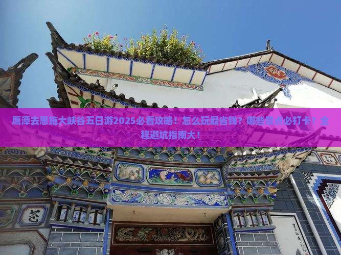 鹰潭去恩施大峡谷五日游