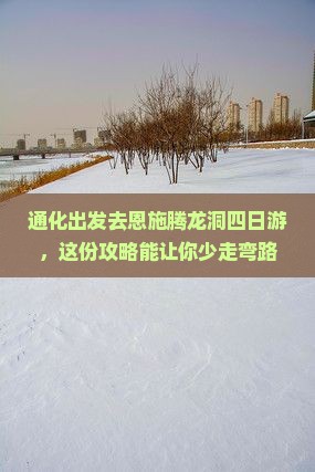 通化去恩施腾龙洞四日游