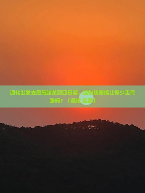 通化去恩施腾龙洞四日游